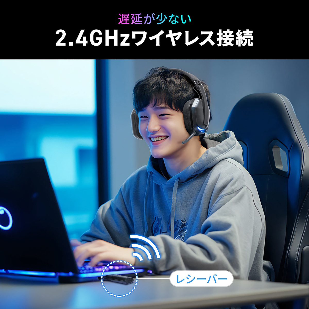 2.4GHzワイヤレス接続