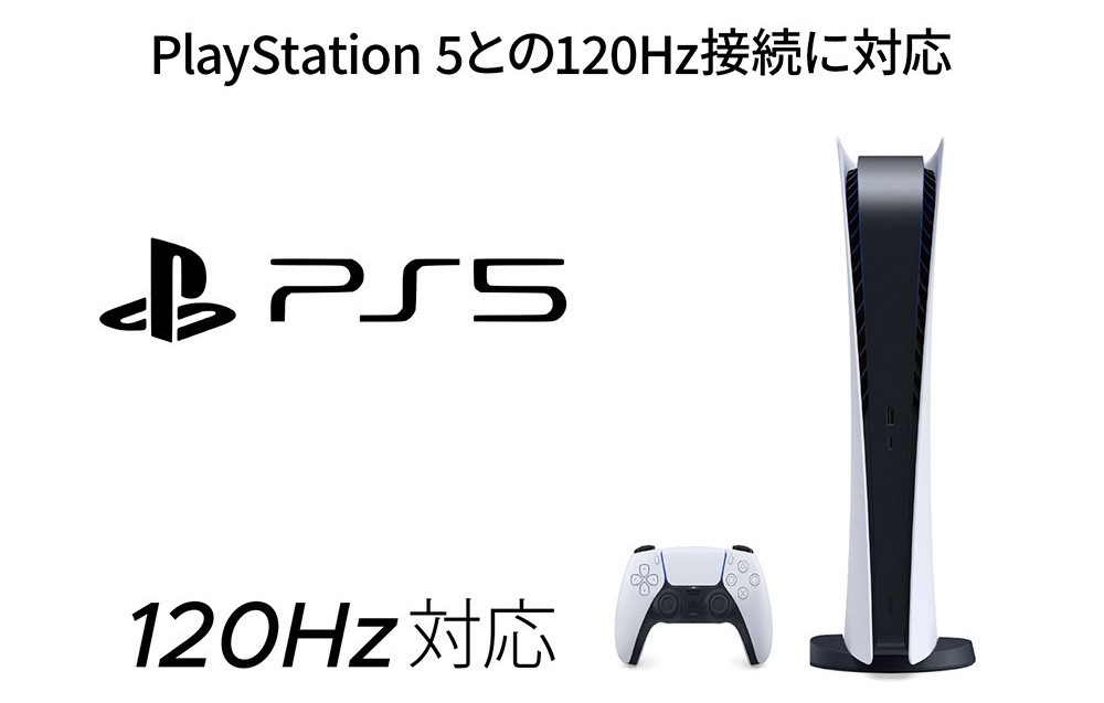 PS5でも120Hz対応