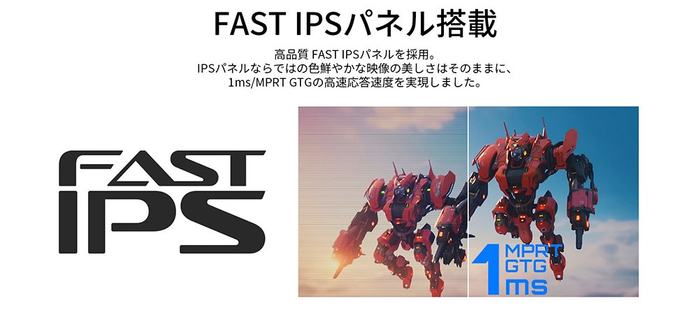 FAST IPSパネル採用