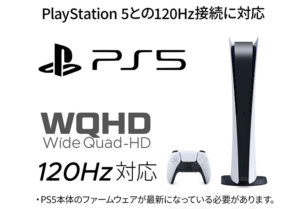 PS5のWQHD：120Hz出力にも対応
