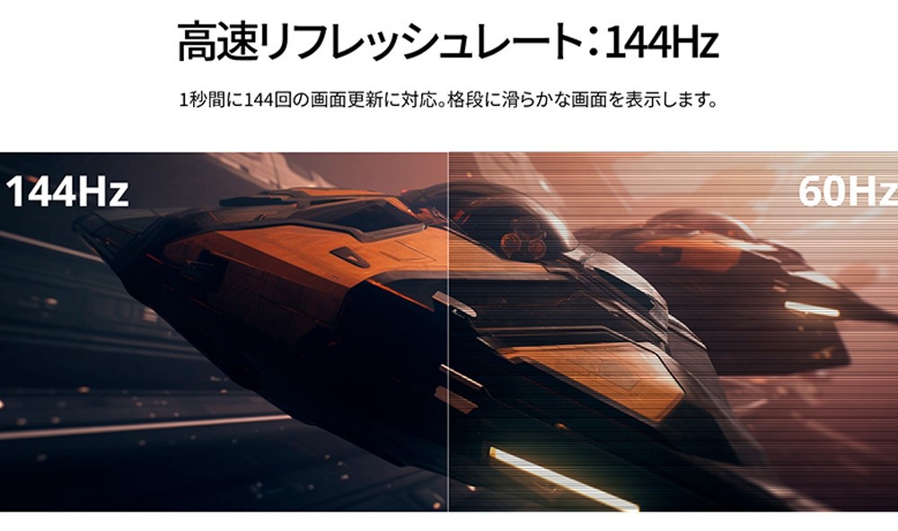 高速144Hz