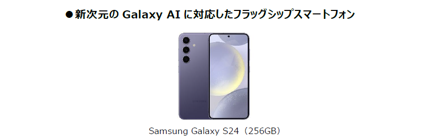 Samsung Galaxy S24シリーズ