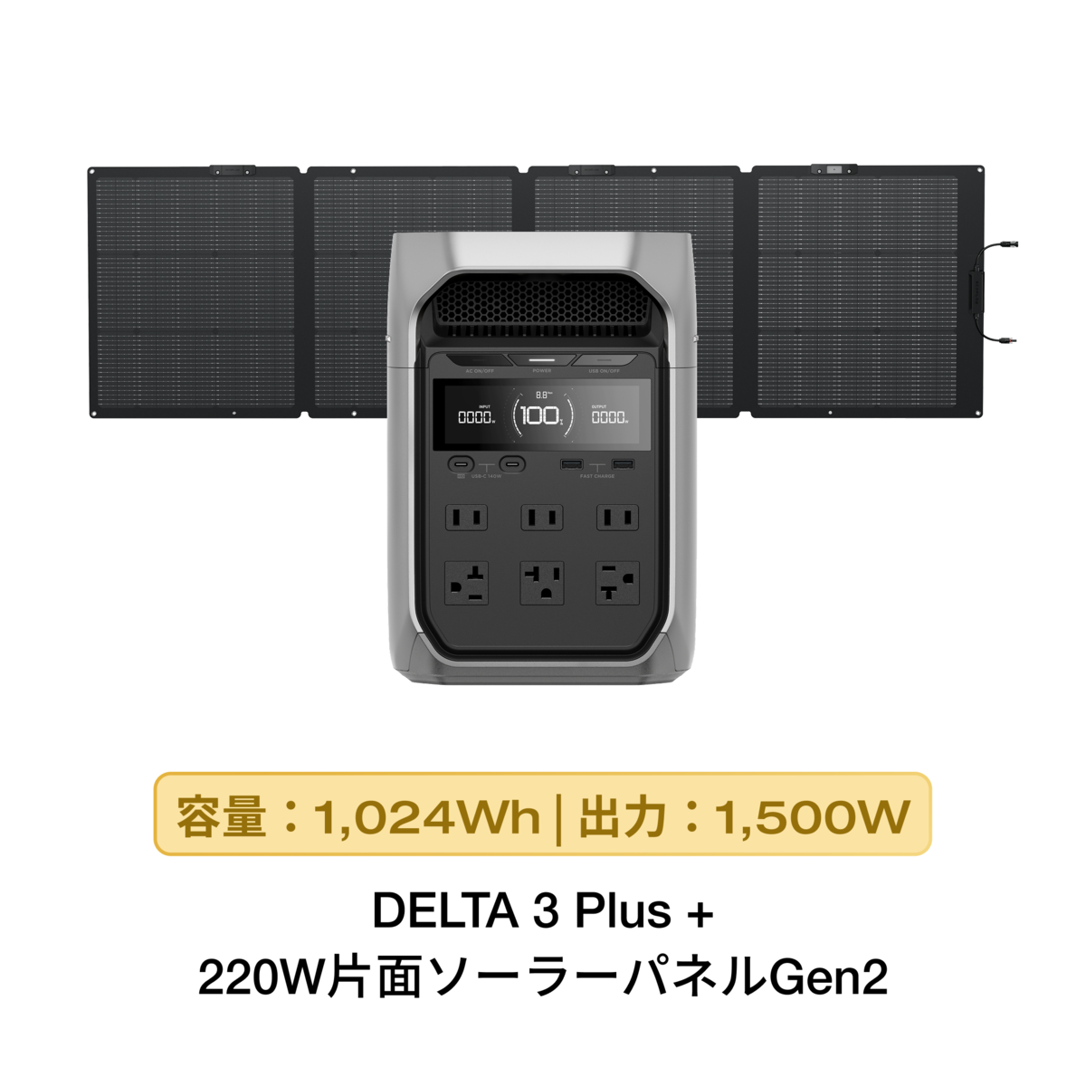 DELTA 3 Plus + 220WソーラーパネルGen2セット