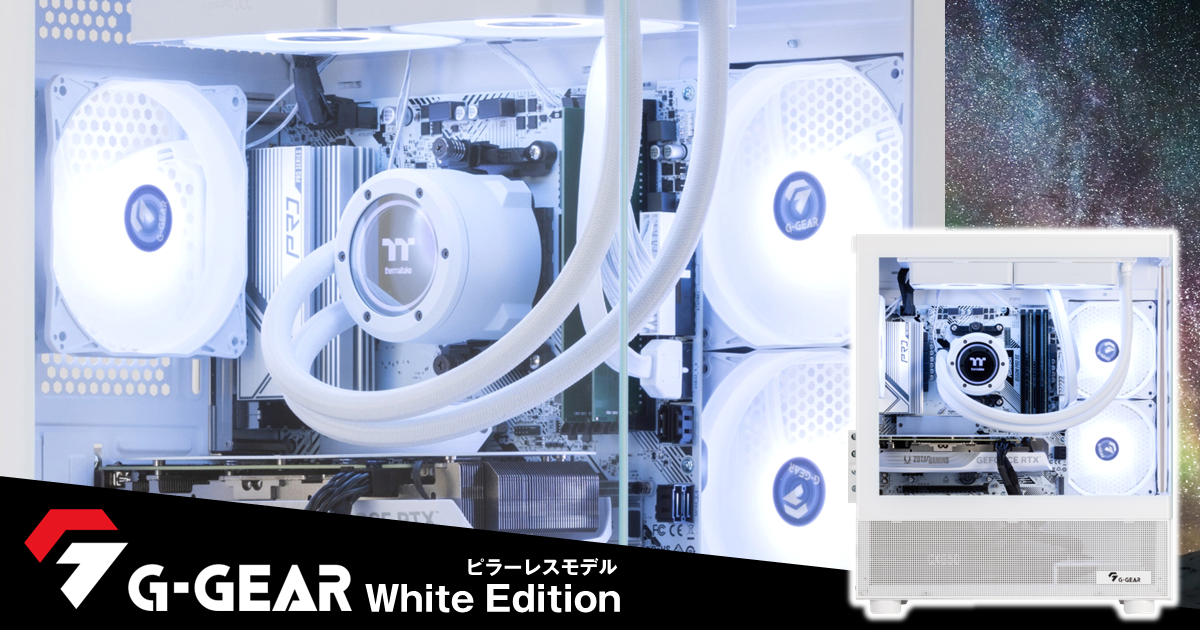 G-GEAR White Editionレビュー】TSUKUMOの白いゲーミングPC新