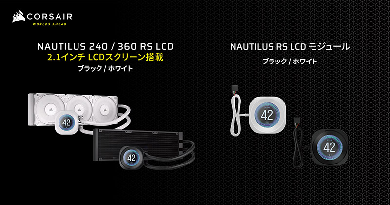 2025年新発売】CORSAIR NAUTILUS RS LCD｜2.1インチ液晶搭載の水冷一