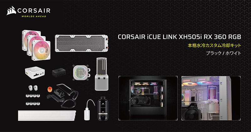 2025年発売】CORSAIR iCUE LINK XH505i RGB Custom Cooling Kit徹底