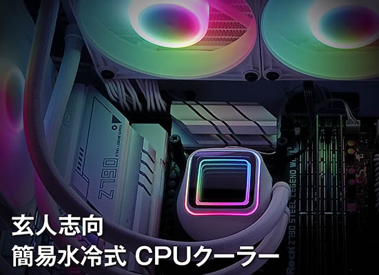 玄人志向 KURO-AIOWC/V2/WHITE レビュー｜白い簡易水冷で静音・ARGB