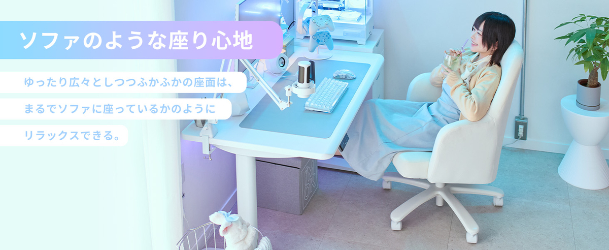 ソファのような座り心地