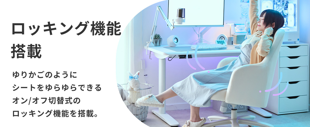 ロッキング機能