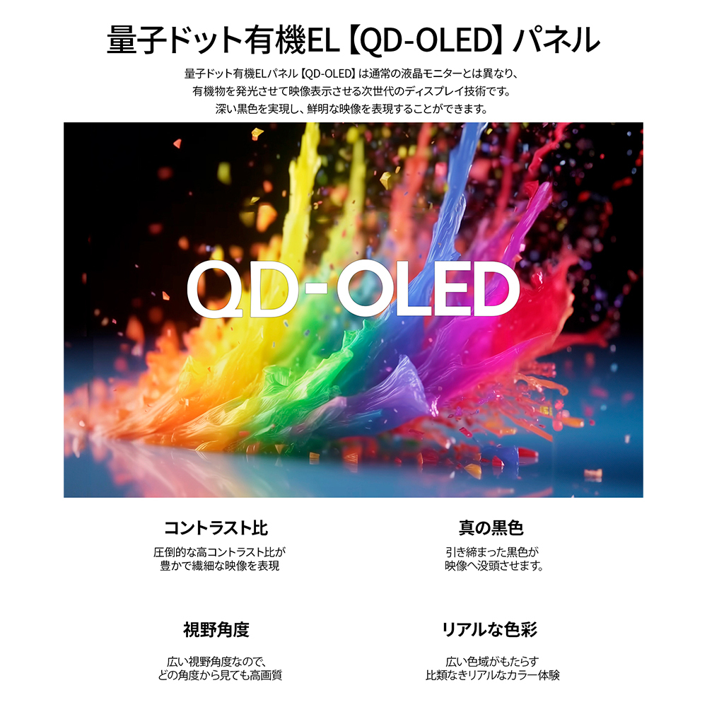 有機EL(QD-OLED)