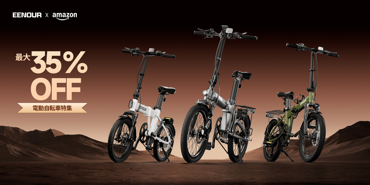 電動アシスト自転車