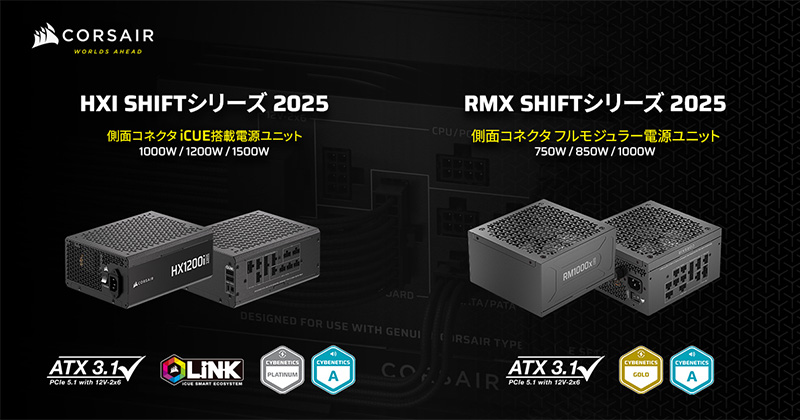 2025年最新】CORSAIR HXi Shift 2025・RMx Shift 2025を徹底比較｜側面