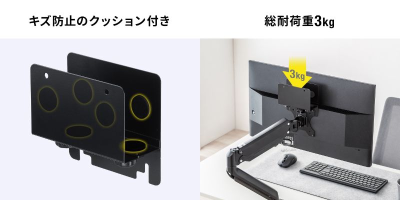 キズ防止クッション付き＆耐荷重3kg