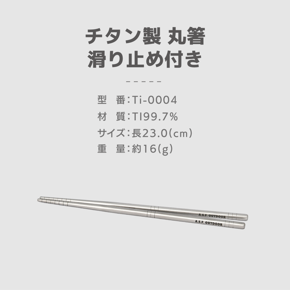 チタン製丸箸　01