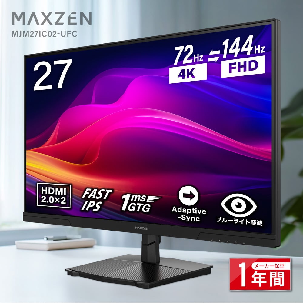 4Kと144Hzを自動切替｜MAXZENデュアルモード搭載ゲーミングモニター