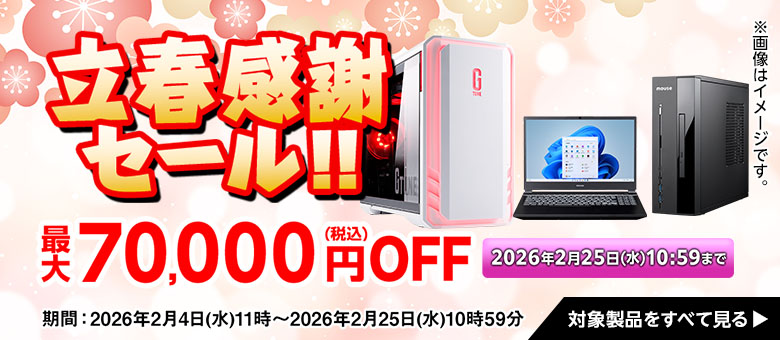 2026年2月最新】マウスコンピューター立春感謝セール｜週末限定