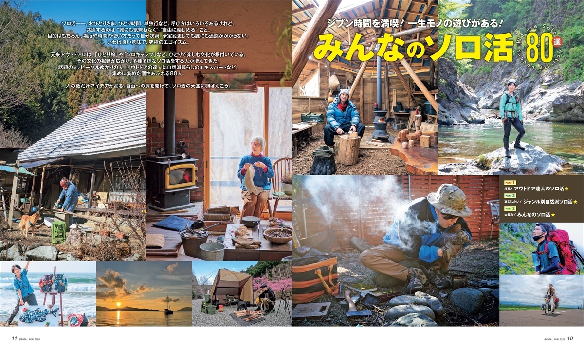 みんなのソロ活 80選