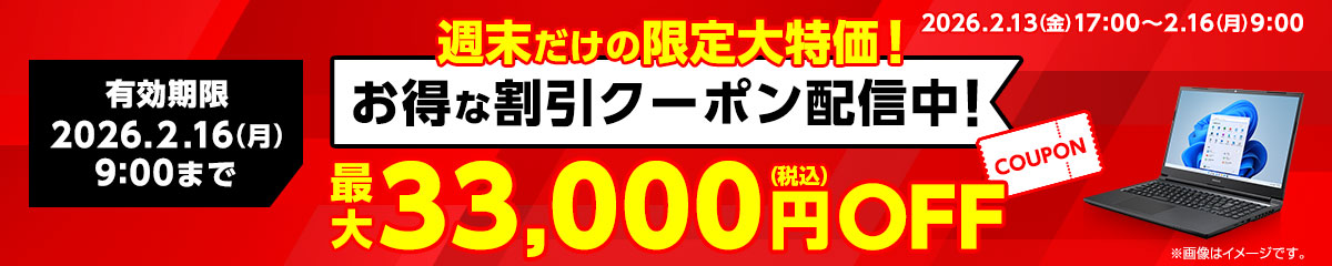 週末クーポン