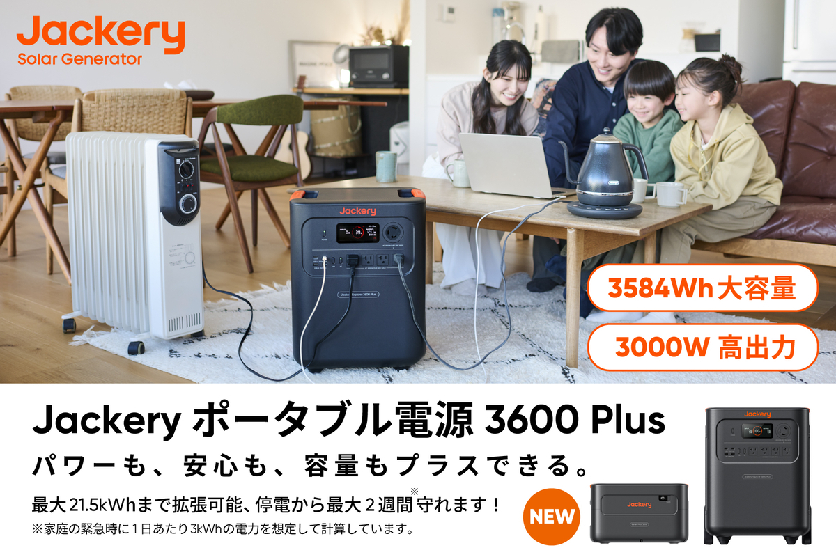 200V対応】Jackery 3600 Plus 徹底レビュー!超大容量3584Whで停電時の 200V対応】Jackery 3600 Plus 徹底レビュー!超大容量3584Whで停電時の