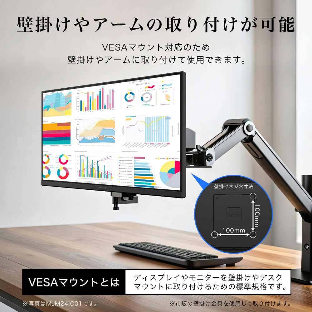 壁掛け・モニターアームにも対応