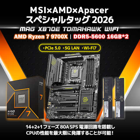 MSI×AMD スペシャルタッグ（9700X）2026
