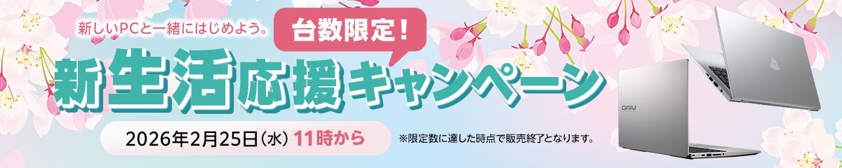 新生活応援キャンペーンセット
