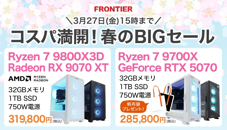 FRONTIERセール2026】春のBIGセール＆新生活応援SALEのおすすめPC厳選 