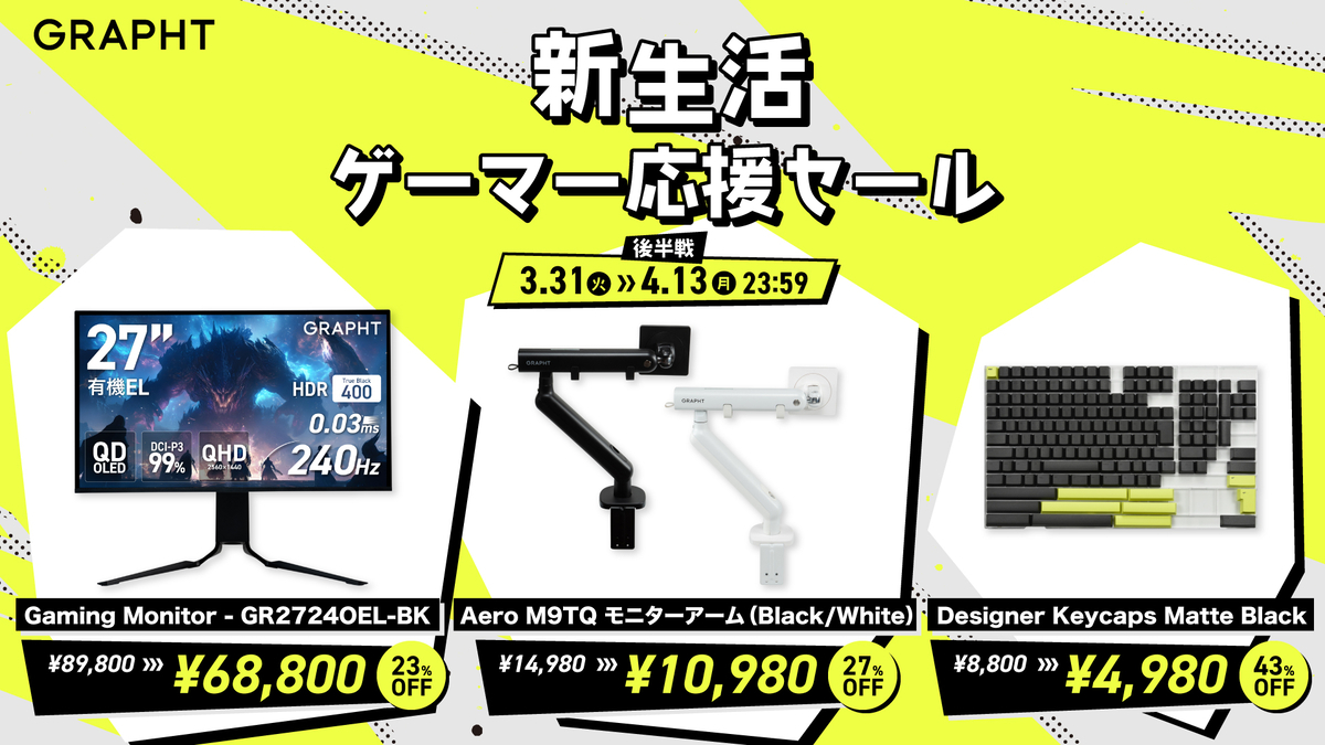 新生活ゲーマー応援セール
