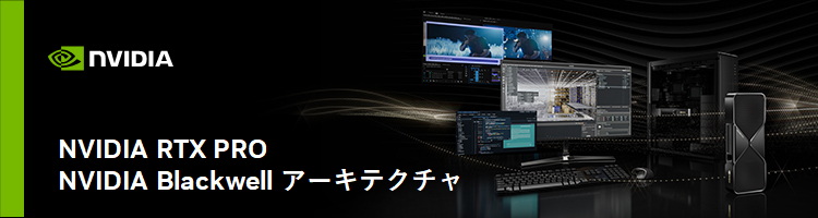 NVIDIA RTX PRO Blackwellシリーズ
