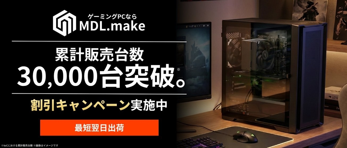 最大4.7万円引き！MDL.makeの3万台突破キャンペーン徹底解説｜初心者に 