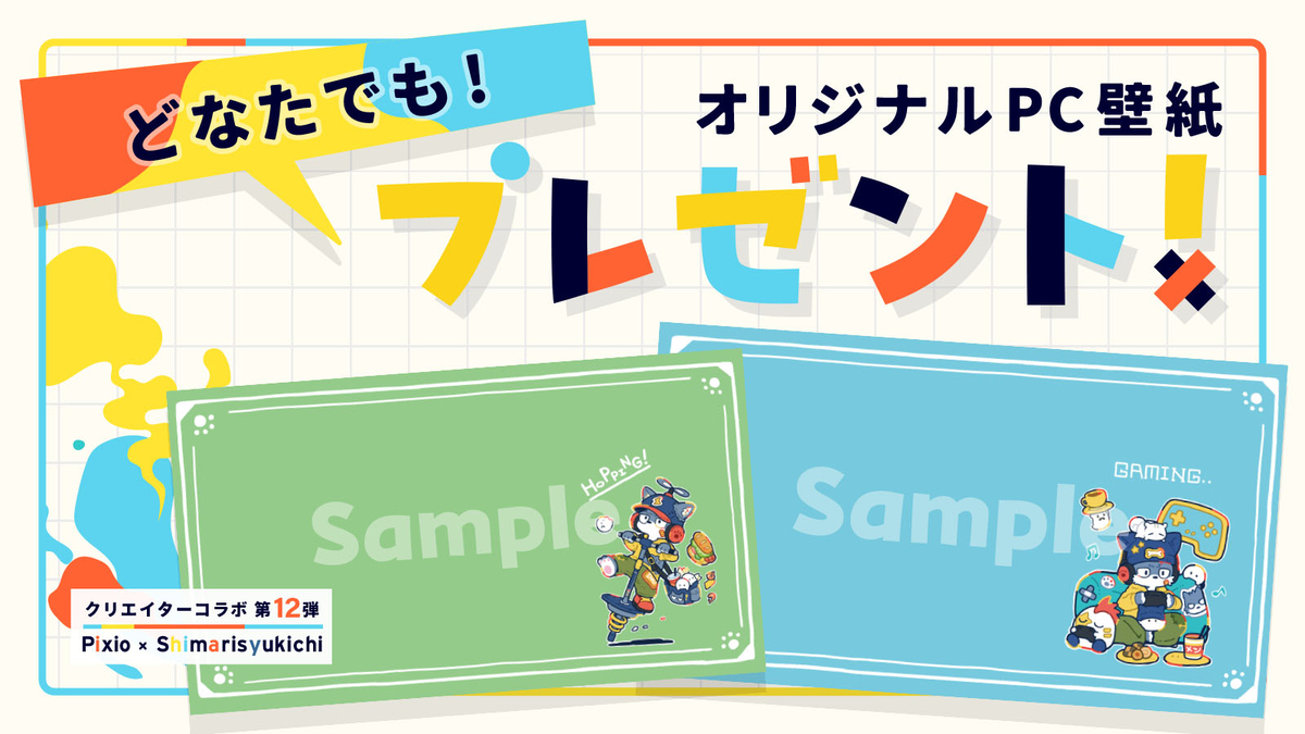 オリジナルPC壁紙プレゼント