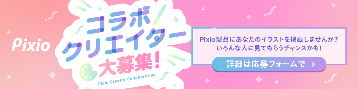 Pixioコラボクリエイター