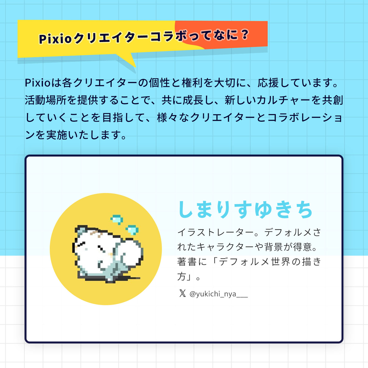 しまりすゆきち氏