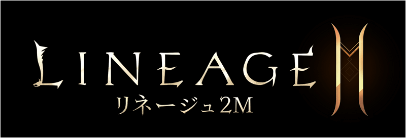 リネージュ2M