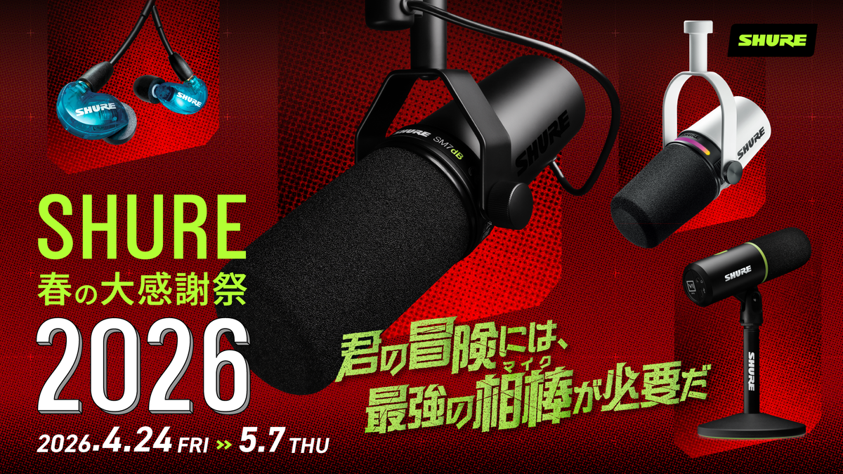 SHURE 春の大感謝祭 2026