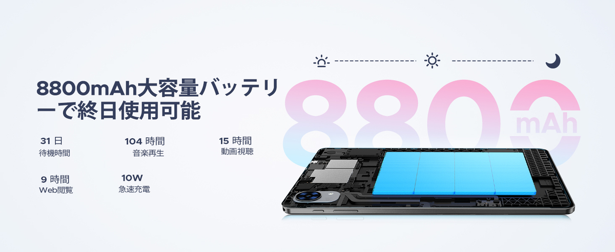 8,800mAhの大容量バッテリー