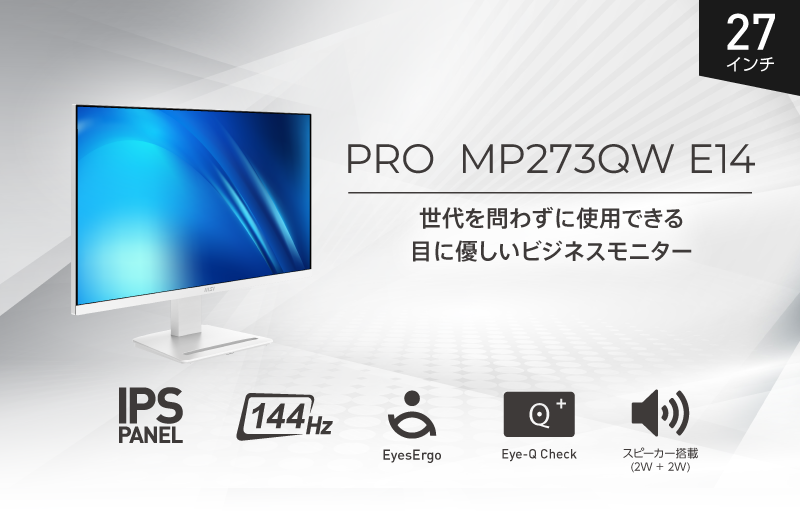白いWQHDモニター MSI PRO MP273QW E14登場！144Hz対応で仕事が捗る