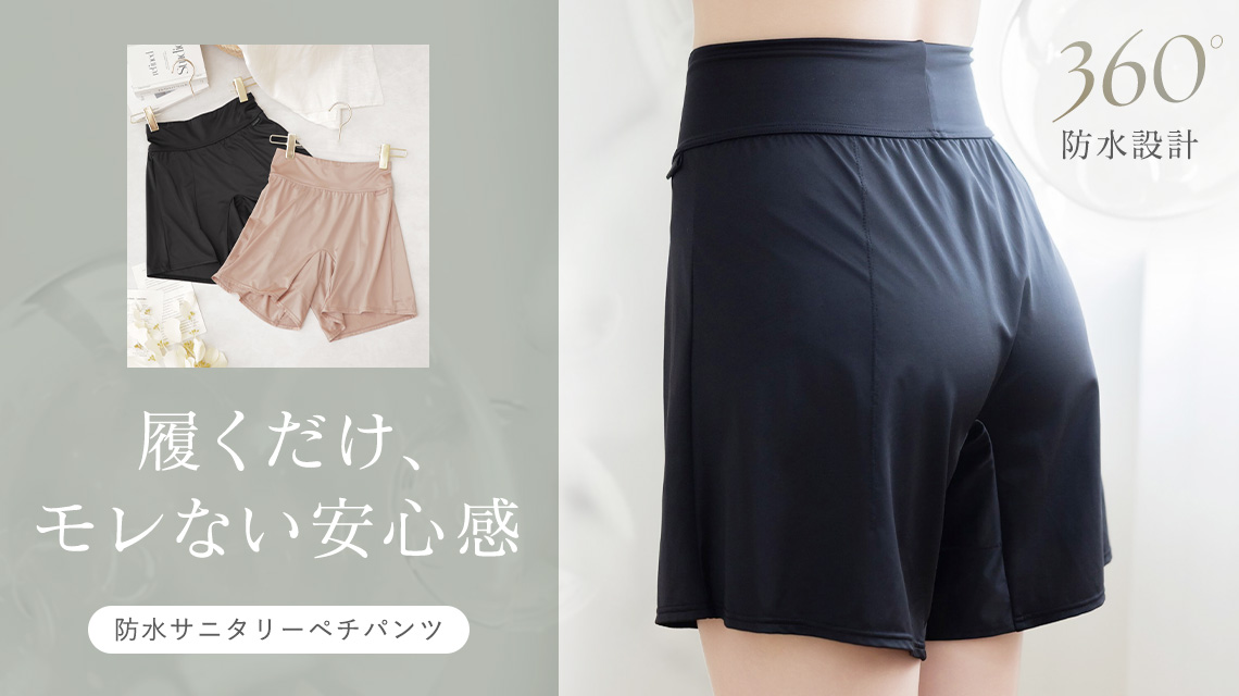 サニタリーペチパンツ