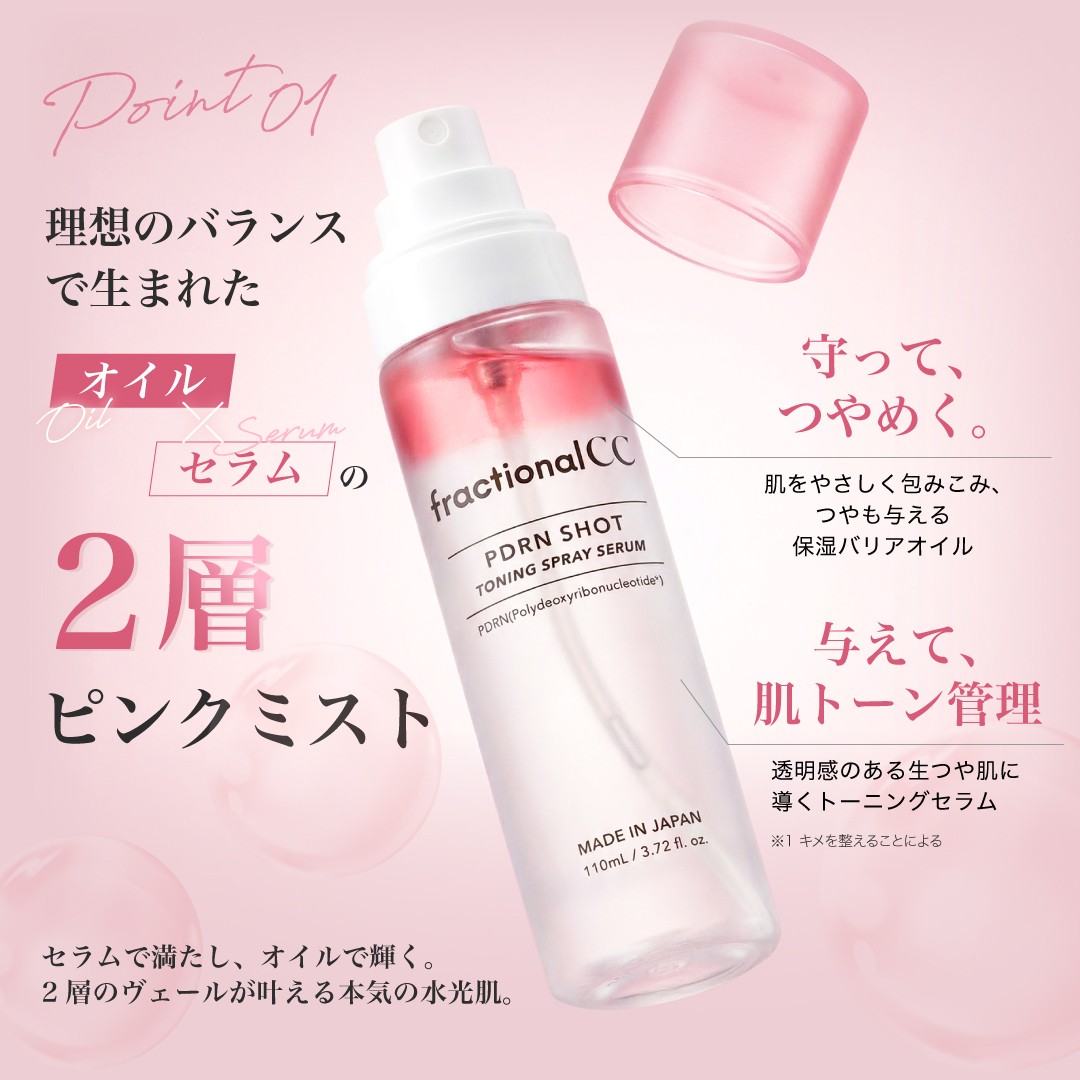 オイル×セラムの2層式＆広角・微粒子ミスト