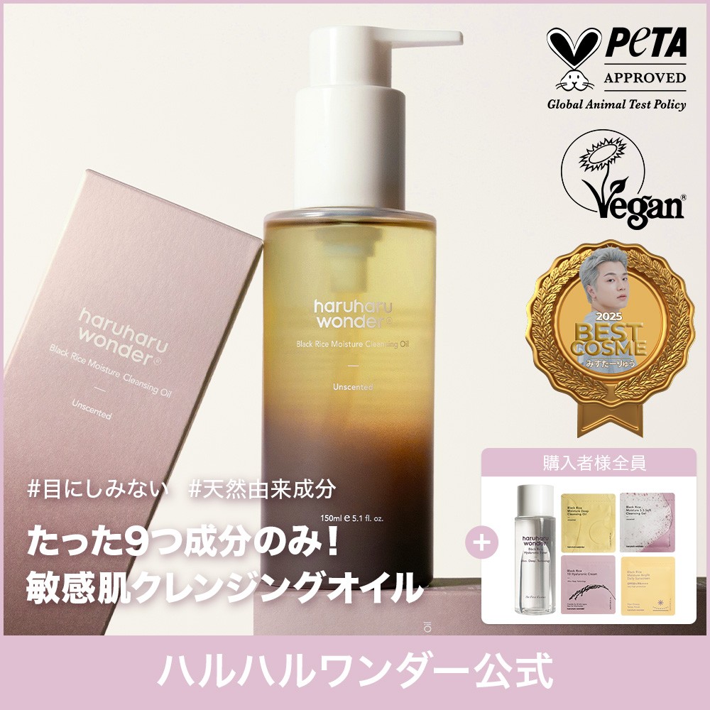 ブラックライスモイスチャークレンジングオイル
