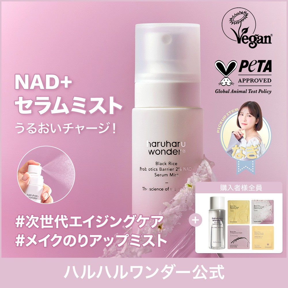 NAD+セラムミスト