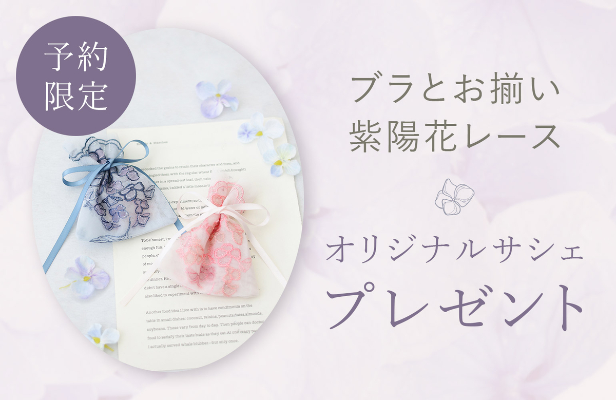 オリジナルサシェをプレゼント