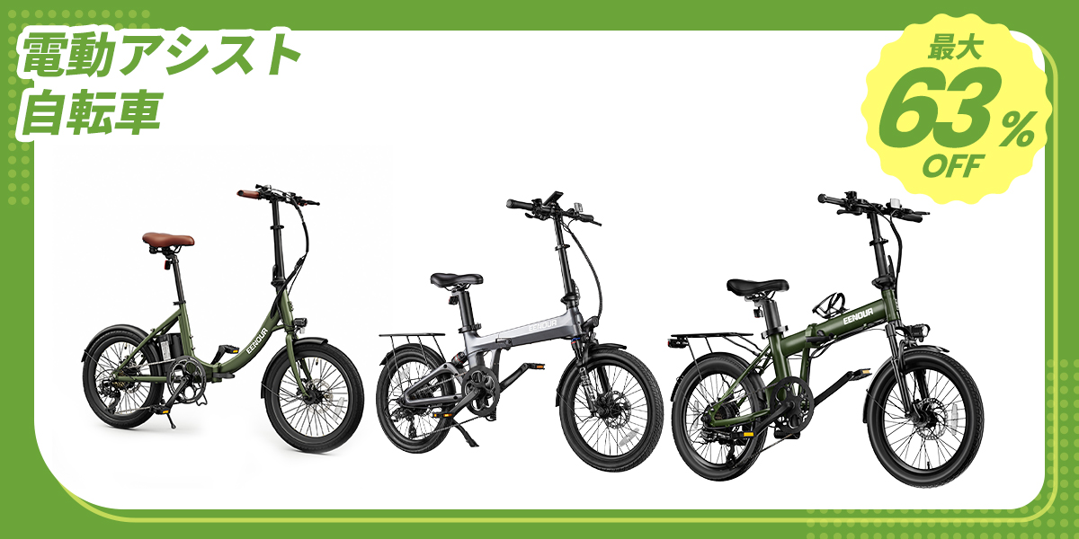 電動アシスト自転車