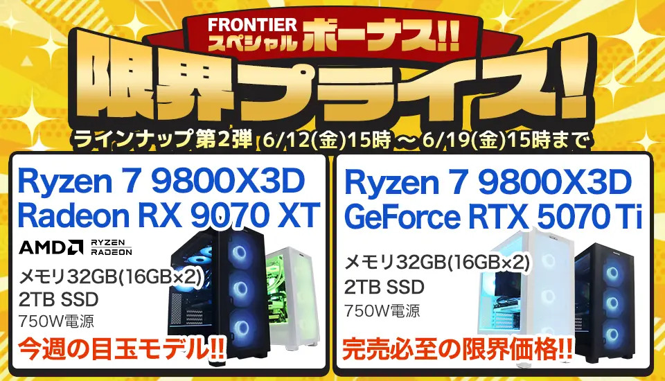 FRONTIERボーナスセール第2弾！Ryzen 7 9800X3D×Radeon RX 9070 XT搭載