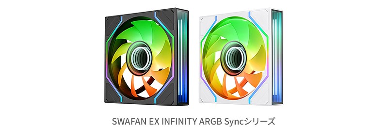 SWAFAN EX INFINITY ARGB Syncシリーズ