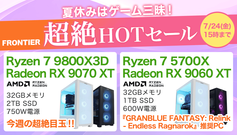 値下げ交渉可　ゲーミングデバイスまとめ売り FRONTIER超絶HOTセール！Ryzen 7 9800X3Dや新型7700X3D搭載PCを徹底