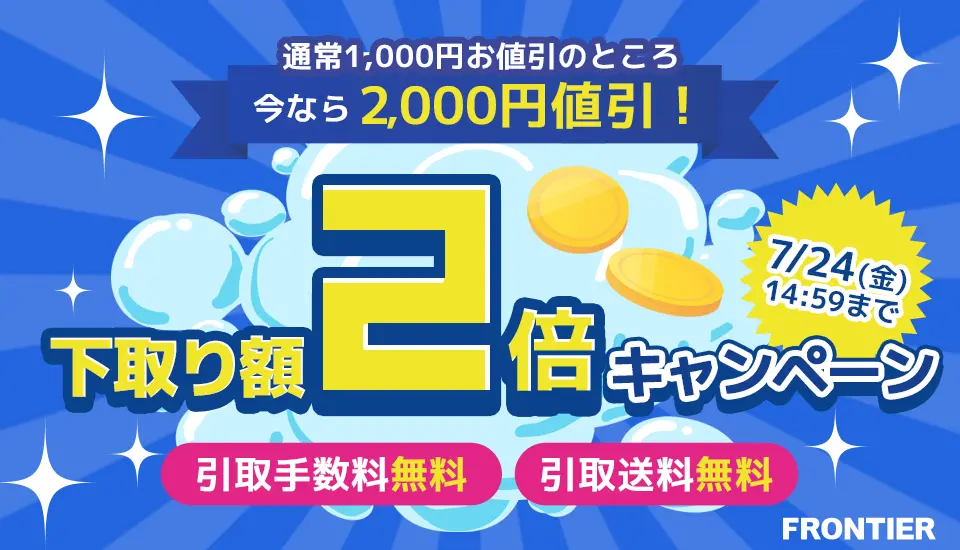 下取り額2倍キャンペーン