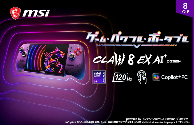8インチ小型PCでゲームも仕事も快適！MSI Claw 8 EX AI+ CG3EMの