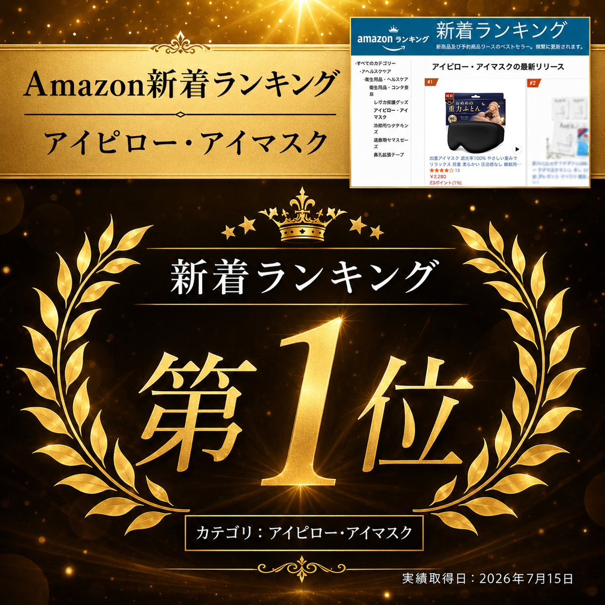 最新リリース部門 第1位獲得