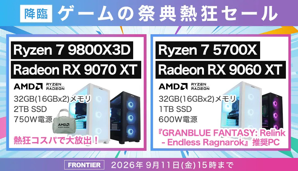9月11日まで】FRONTIER「降臨 ゲームの祭典熱狂セール」開催！注目の
